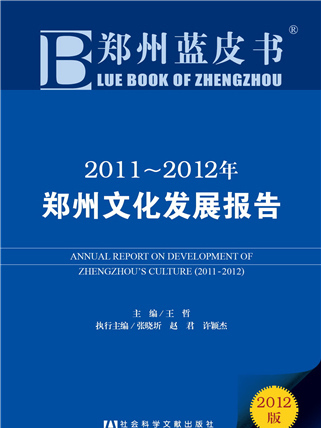 鄭州藍皮書：2011～2012年鄭州文化發展報告