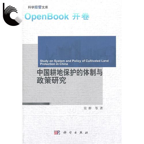 中國耕地保護的體制與政策研究/科學經管文庫