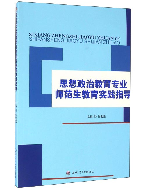 思想政治教育專業師範生教育實踐指導