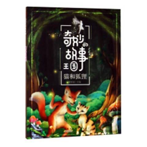 貓和狐狸(2018年黃山書社出版的圖書)