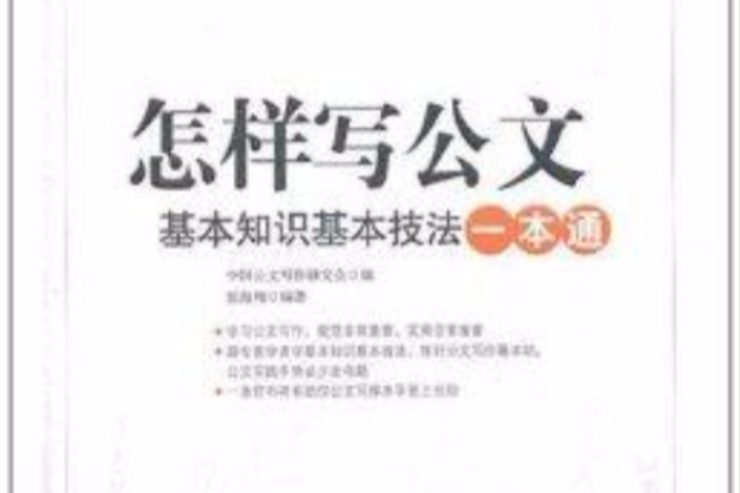 怎樣寫公文：基本知識基本技法一本通