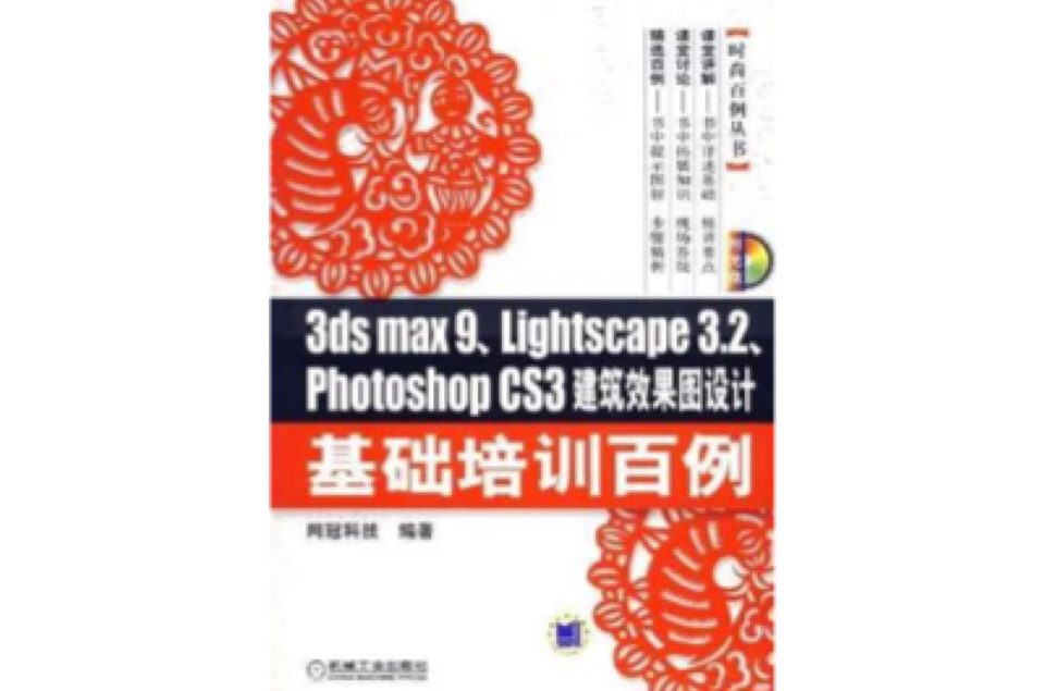 3dsmax9,Lightscape3.2,photoshopcs3建築效果圖設計基礎培訓百例