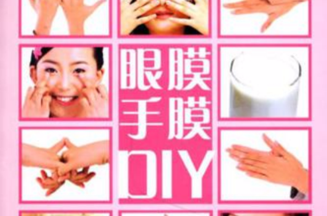 眼膜手膜DIY