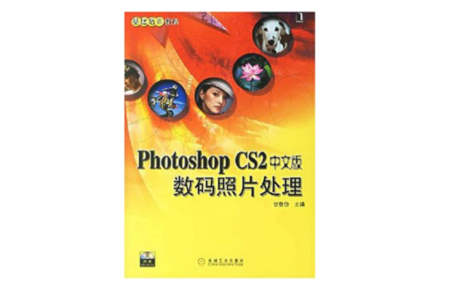 PhotoshopCS2中文版數碼照片處理