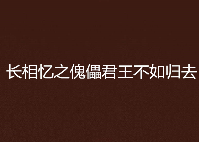 長相憶之傀儡君王不如歸去