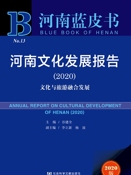 河南藍皮書：河南文化發展報告(2020)