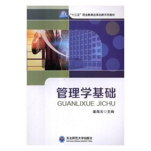 管理學基礎(2018年東北師範大學出版社出版的圖書)