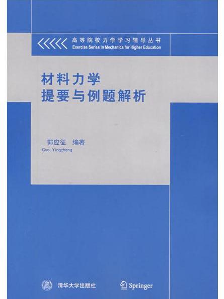 材料學提要與例題解析