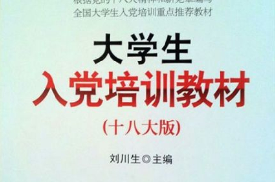 2012年大學生最新入黨培訓教材