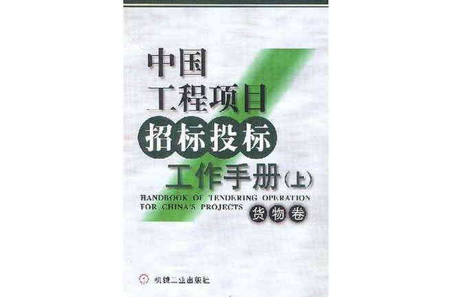 中國工程項目招標投標工作手冊（上下）