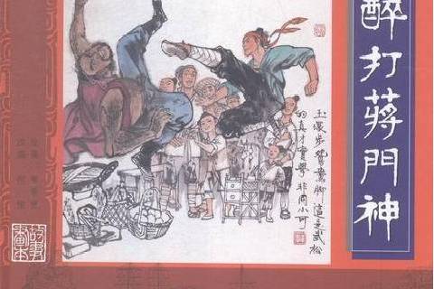 醉打蔣鬥神(2015年上海書店出版社出版的圖書)