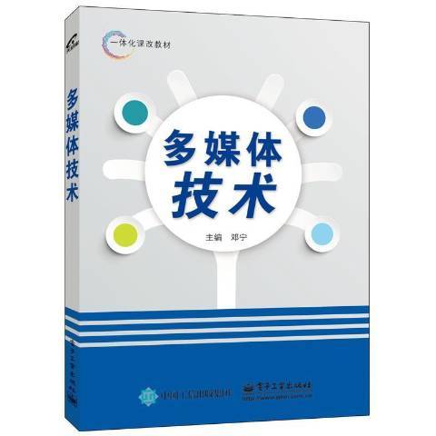 多媒體技術(2016年電子工業出版社出版的圖書)