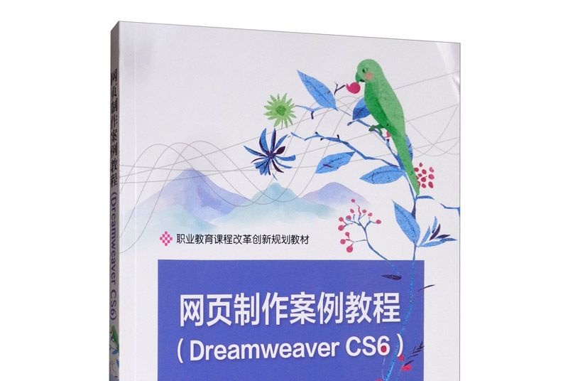 網頁製作案例教程(Dreamweaver CS6)