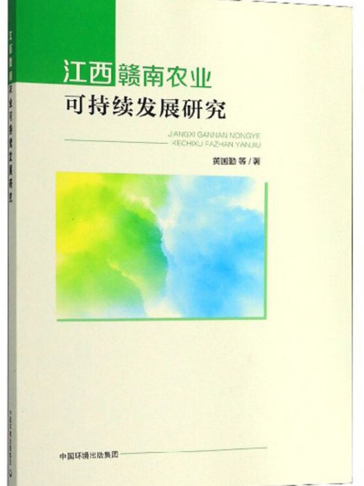 江西贛南農業可持續發展研究