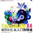 CorelDRAW X4案例實戰從入門到精通