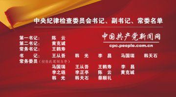 中國共產黨中央紀律檢查委員會