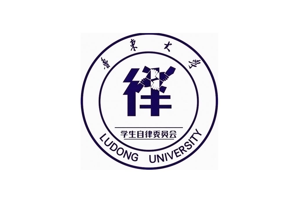 魯東大學自律委員會