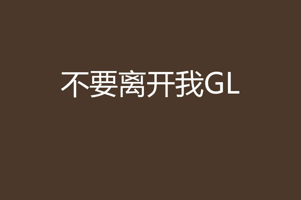 不要離開我GL