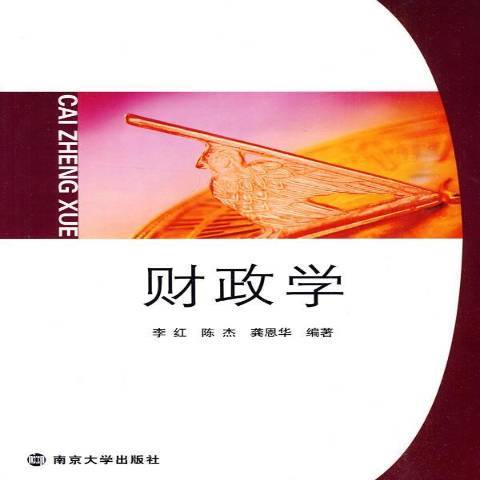 財政學(2010年南京大學出版社出版的圖書)