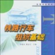 鐵路行車組織基礎