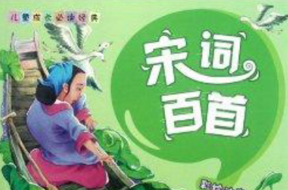 兒童成長必讀經典：宋詞百首