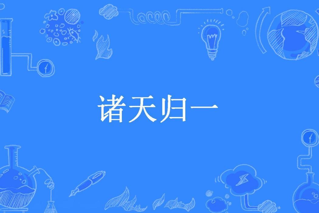 諸天歸一(此言有禮所著小說)