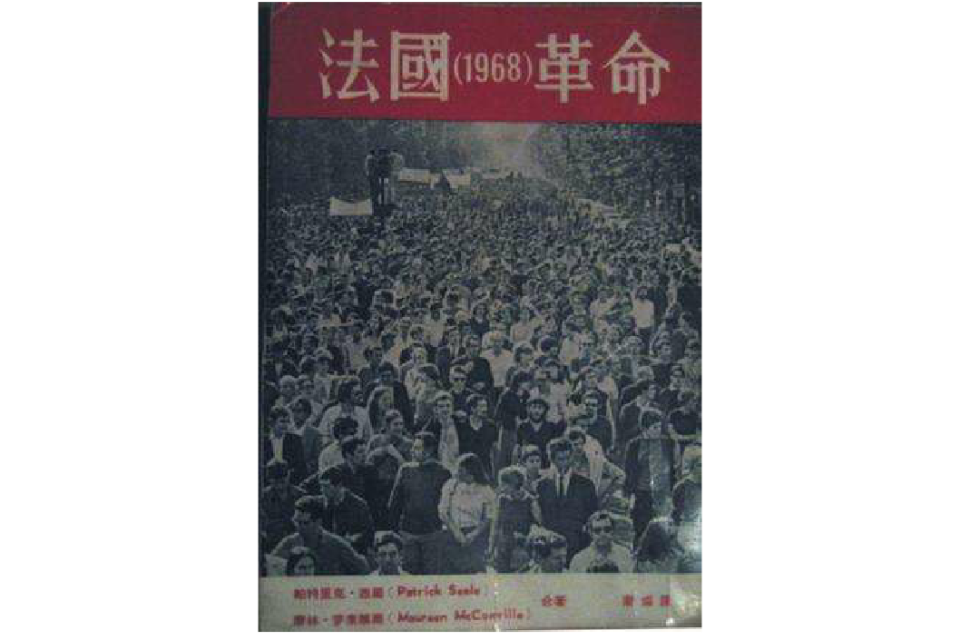 1968年法國革命