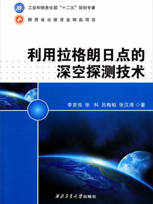 利用拉格朗日點的深空探測技術