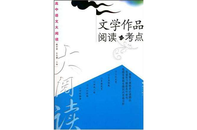 文學作品閱讀與考點-高中語文大閱讀