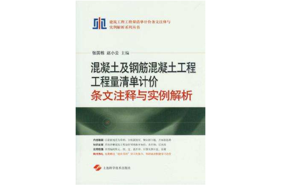 混凝土及鋼筋混凝土工程工程量清單計價條文注釋與實例解析