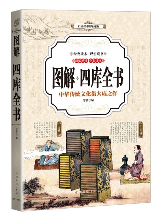 四庫全書(2017年中國華僑出版社出版的圖書)