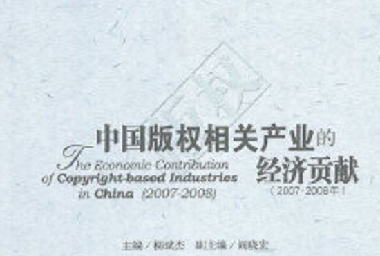 2007-2008中國著作權相關產業的經濟貢獻