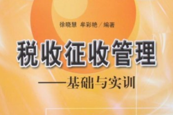 稅收徵收管理：基礎與實訓