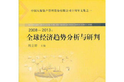 2008~2013：全球經濟趨勢分析與研判