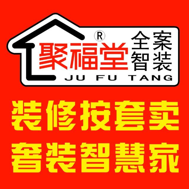 東莞市聚福堂裝飾工程有限公司