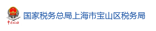 國家稅務總局上海市寶山區稅務局