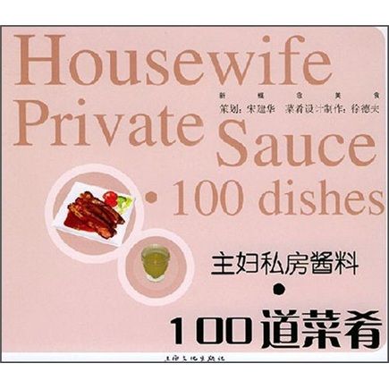 主婦私房醬料：100道菜餚