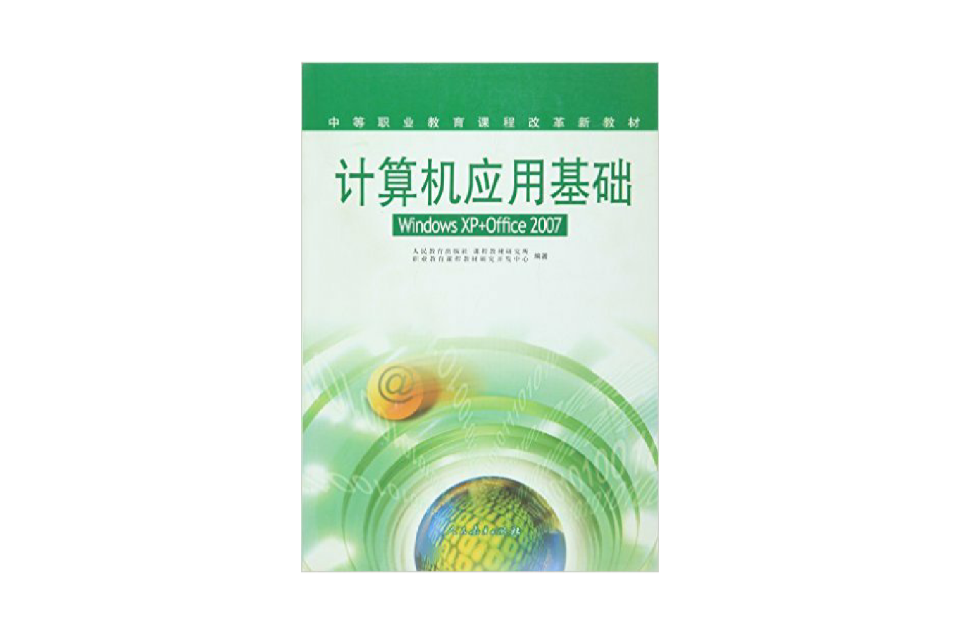 中等職業教育課程改革新教材-計算機套用基礎WindowsXP+Office2007