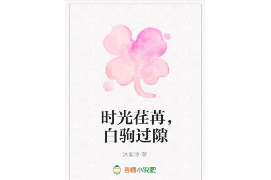 時光荏苒，白駒過隙