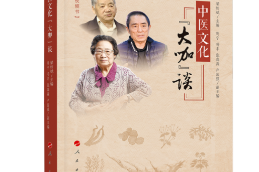 中醫文化“大咖”談（視頻書）