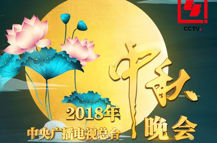 2018年中央廣播電視總台中秋晚會(2018年中央電視台中秋晚會)