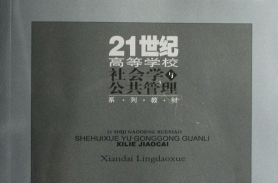 21世紀高等學校社會學與公共管理系列教材：現代領導學