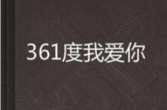 361度我愛你