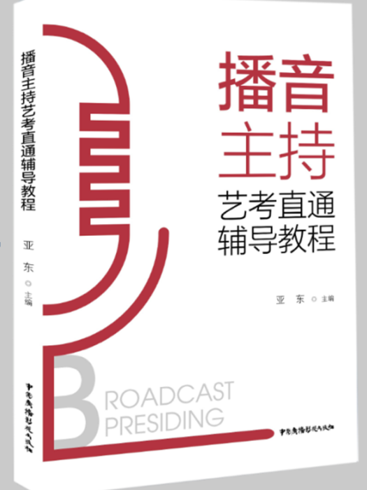 播音主持藝考直通輔導教程