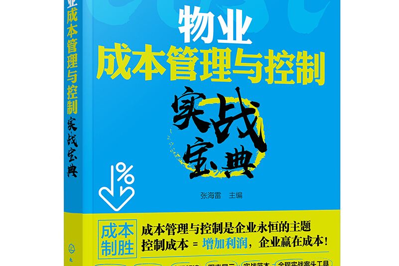 成本管理與控制實戰叢書--物業成本管理與控制實戰寶典