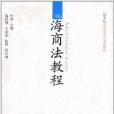 21世紀套用型本科規劃教材：海商法教程