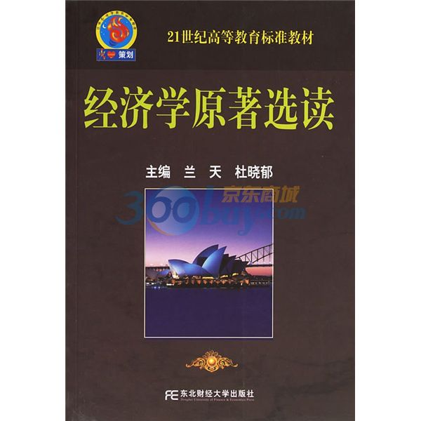 21世紀高等教育標準教材：經濟學原著選讀