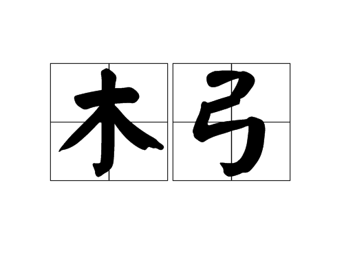 木弓(漢語辭彙)