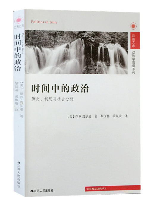 時間中的政治：歷史、制度與社會分析