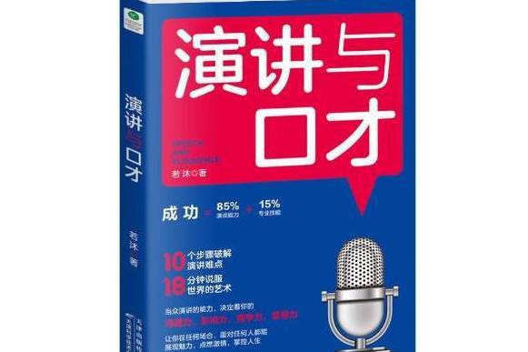 演講與口才(2019年天津科學技術出版社出版的圖書)